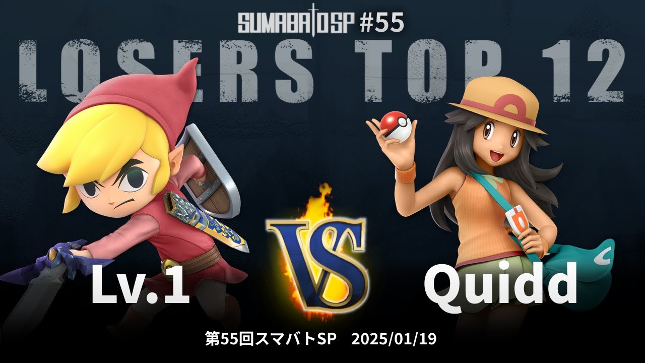 第55回スマバトSP Losers Top 12 - Lv.1(トゥーンリンク) vs Quidd(ポケモントレーナー) - スマブラSP大阪大会
