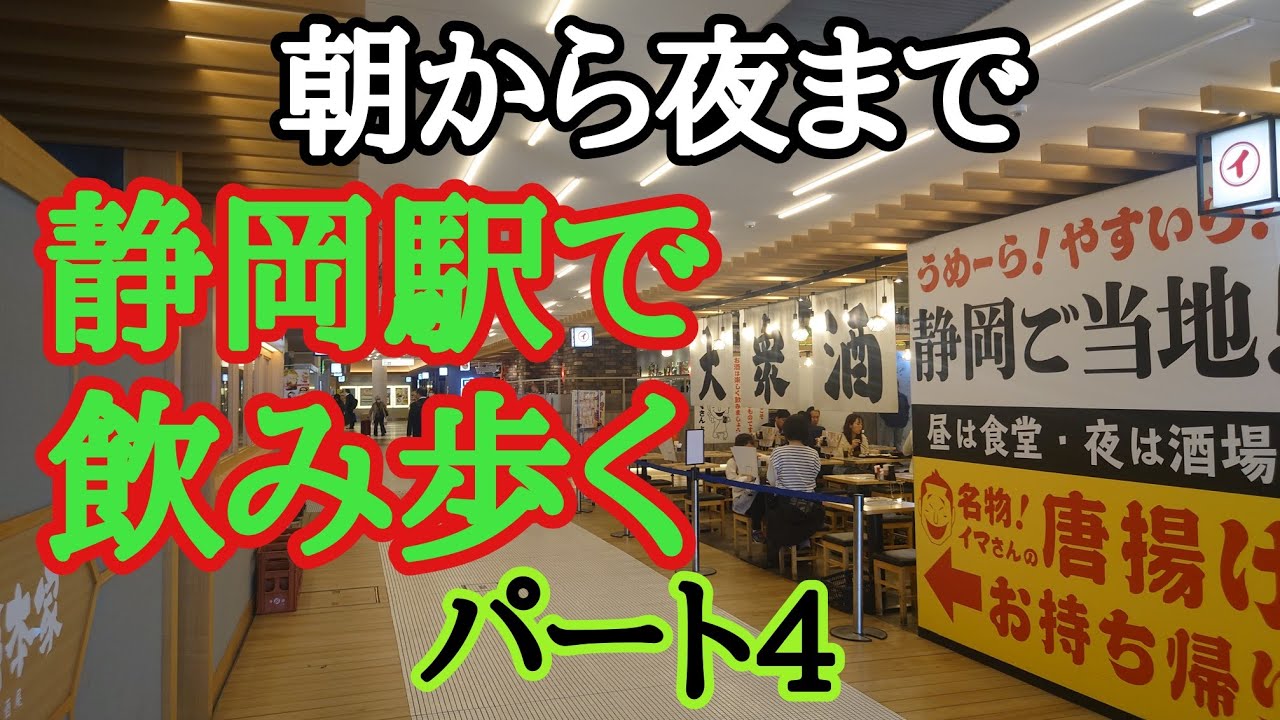 静岡駅ASTYで朝から夜まで飲み歩く8店舗