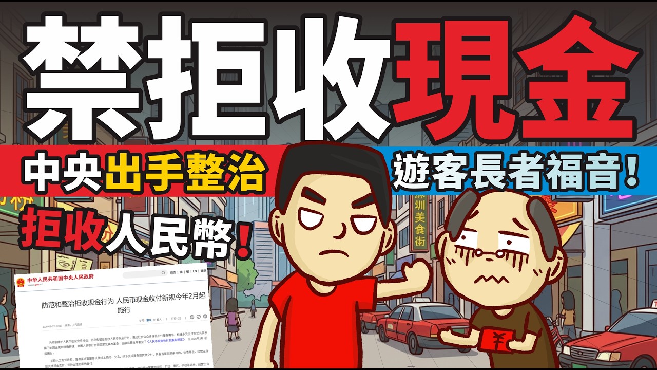 (內地旅遊必看)禁止拒收現金！中央出手整治拒收人幣，遊客、長者福音！粵語中文字幕