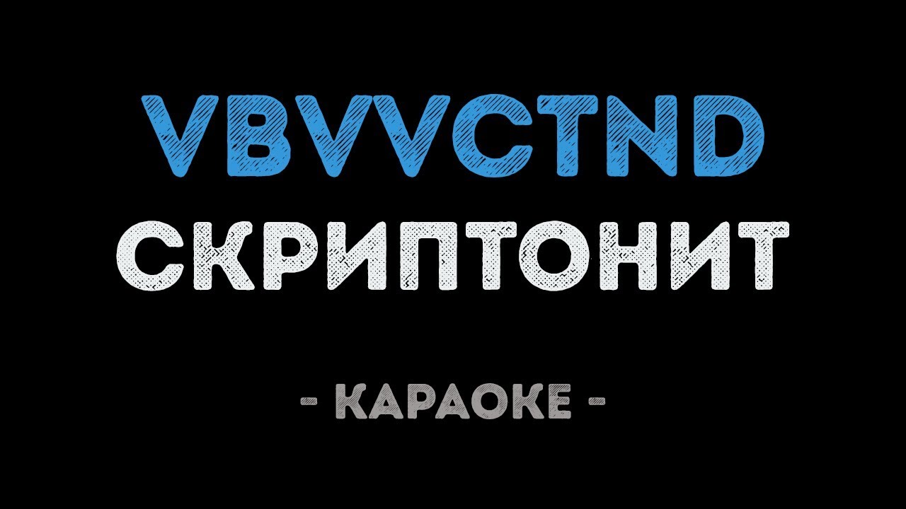 Скриптонит - VBVVCTND (Караоке)