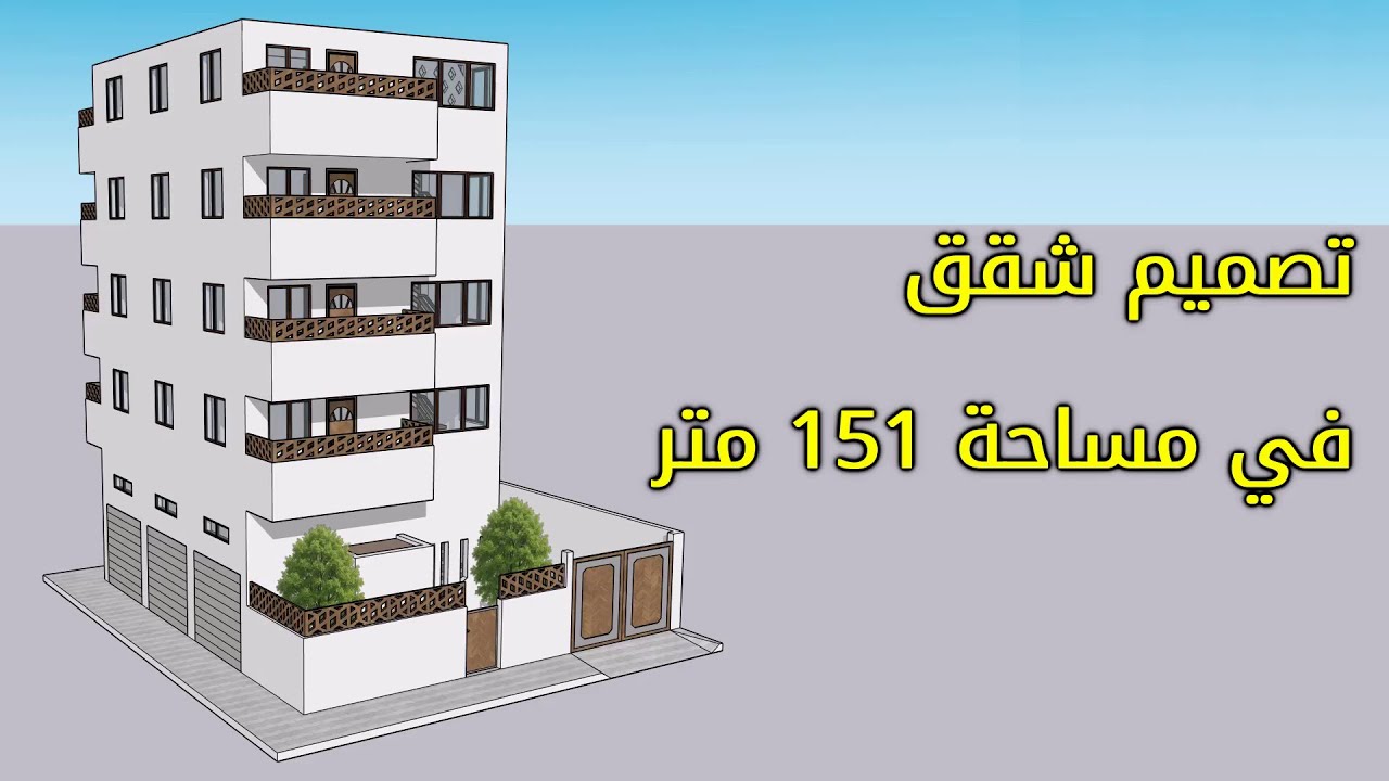 تصميم شقق في مساحة 151 متر