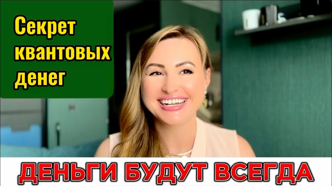ВЫ МОЖЕТЕ ИМЕТЬ ВСЁ, ЧТО ХОТИТЕ! Правила денег, о которых молчали.