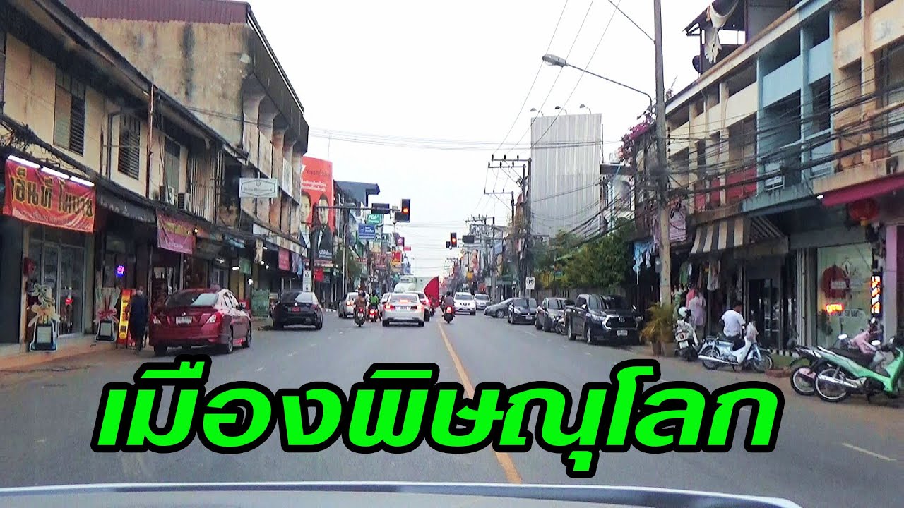 ขับรถชมเมืองพิษณุโลก