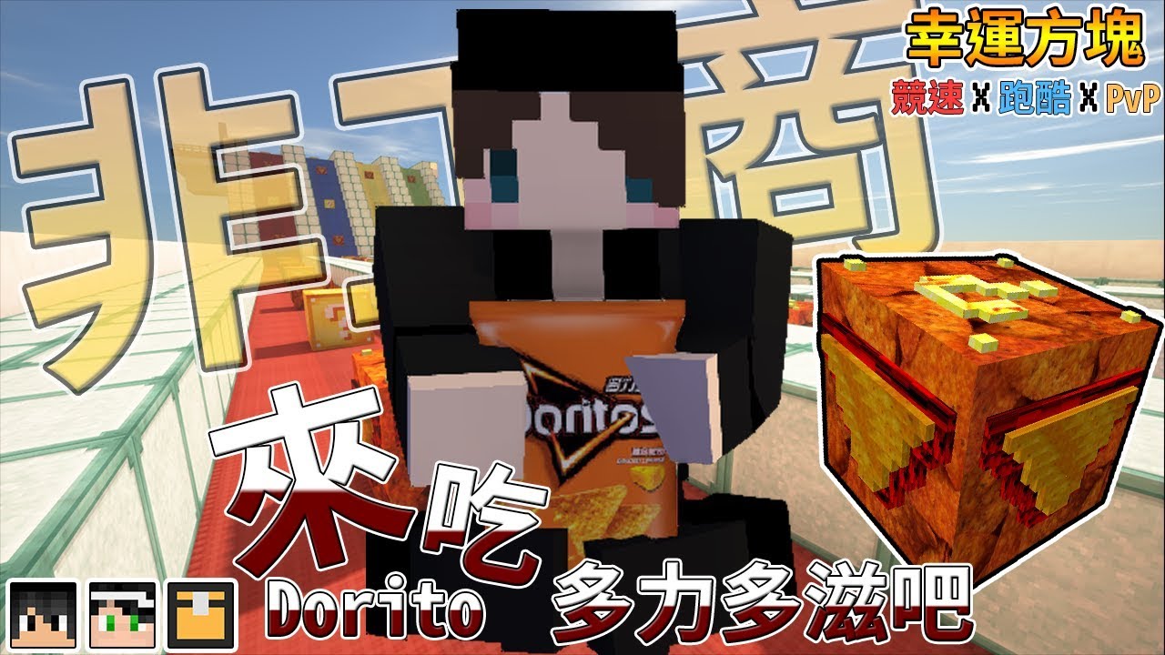 『Minecraft』幸運方塊賽跑✘跑酷✘PvP｜來吃多力多滋吧！｜多力多滋幸運方塊｜feat.哈記、殞月、熊貓團團