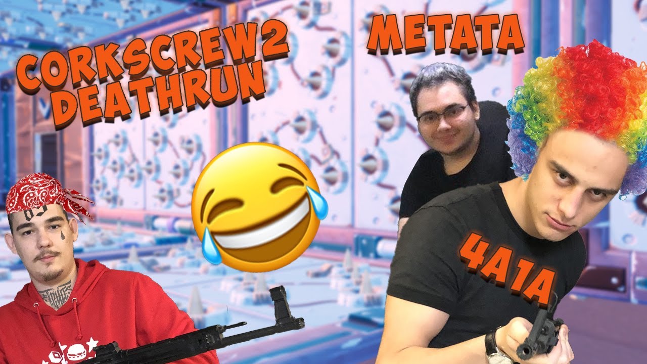 ТРОЛИМ СЕ НА CORKSCREW2 DEATHRUN С МЕТАТА (МНОГО СМЯХ)