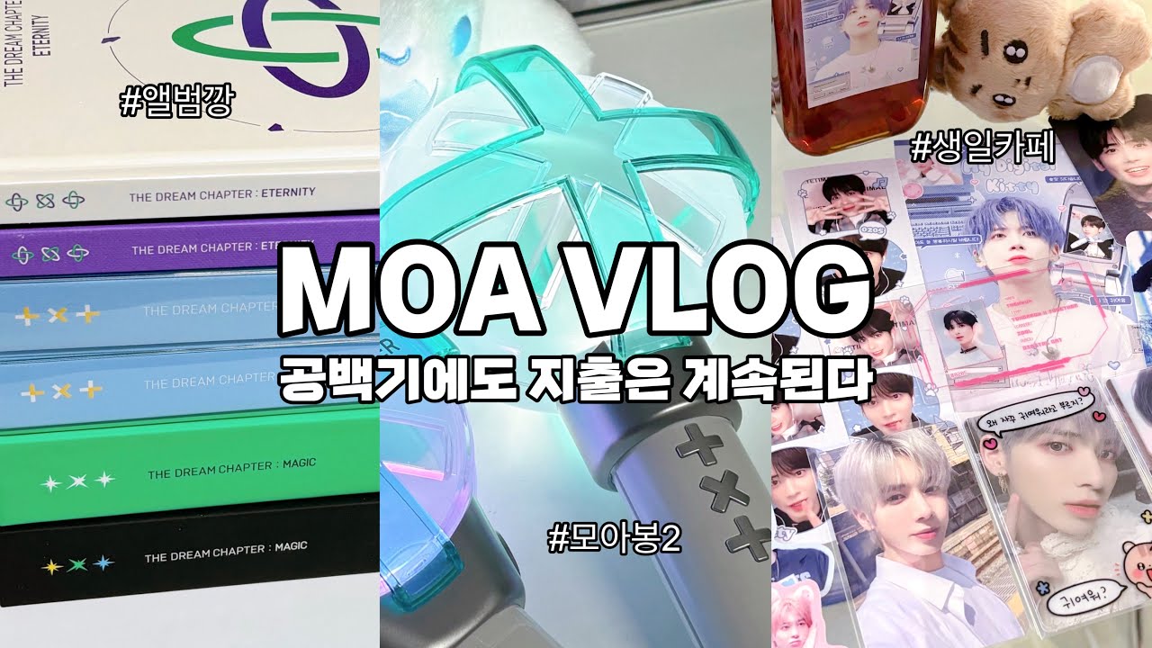 [모아로그] 공백기에도 지출은 멈추지 않ㅇㅏ | 앨범깡 | 럭드 | 모아봉2 | 태현 생일 카페 | TXT | MOA VLOG