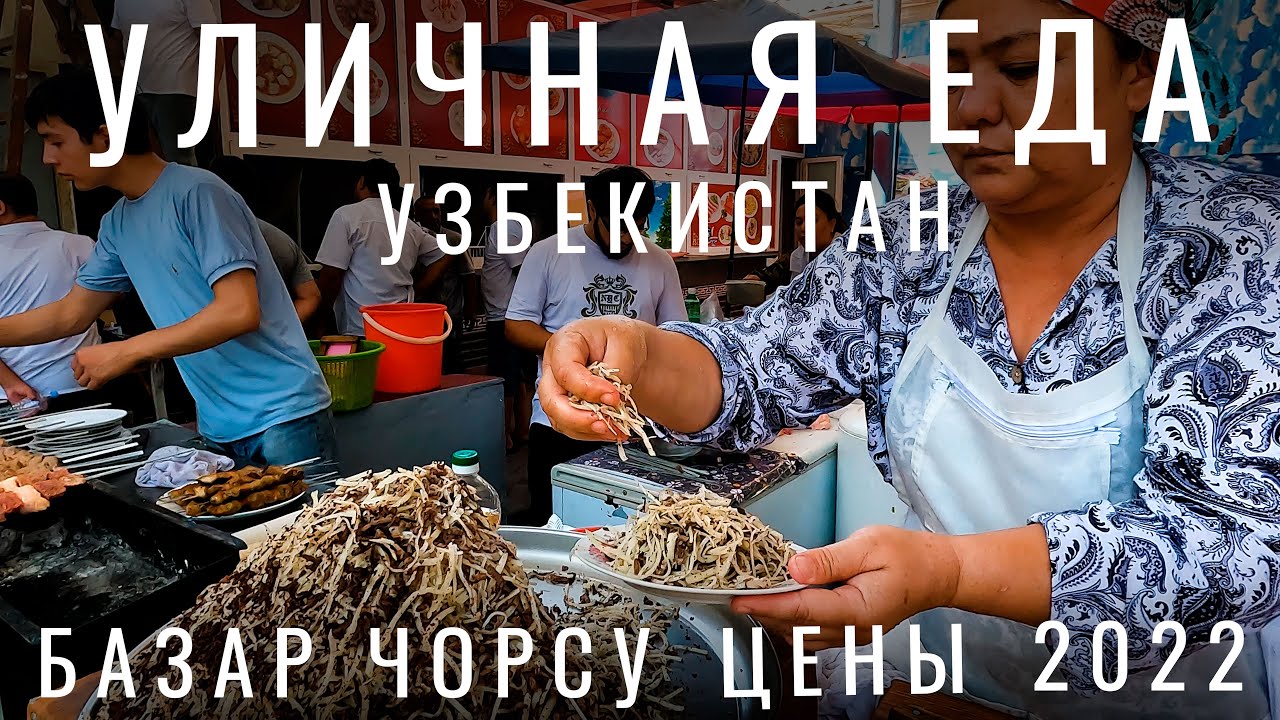 Узбекистан. Уличная еда. Я в шоке. Плов Цены еда Напитки. Базар Чорсу. Узбекистан 2023