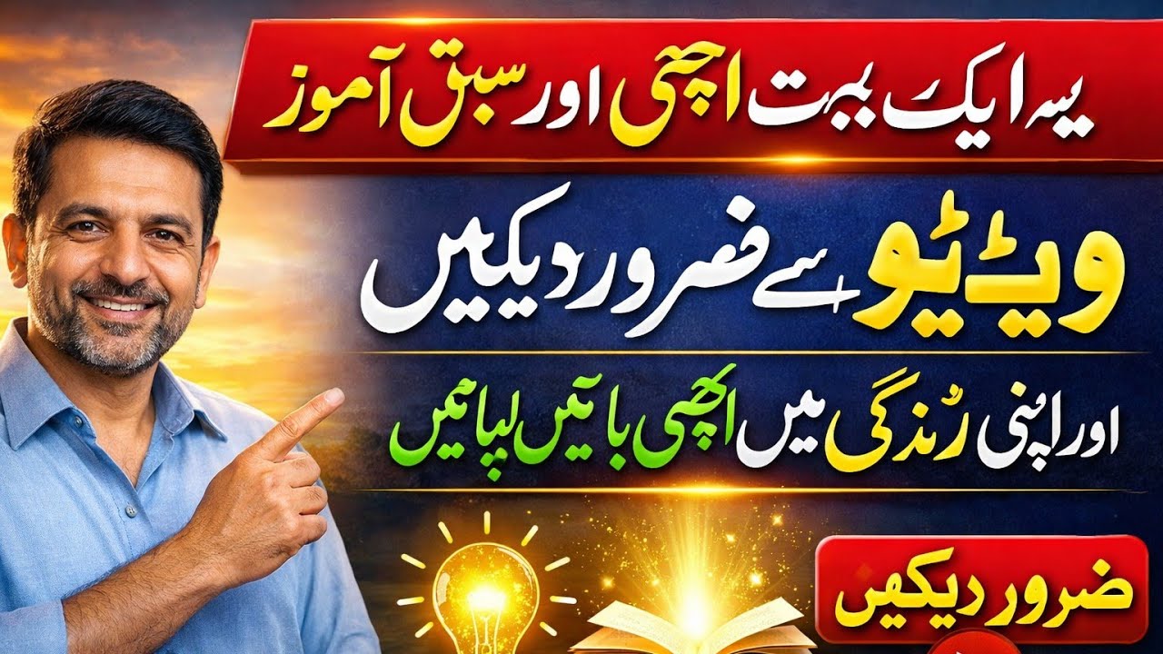 ایسی اچھی ویڈیو جو ہر کسی کو کم از کم ایک بار ضرور دیکھنی چاہیے