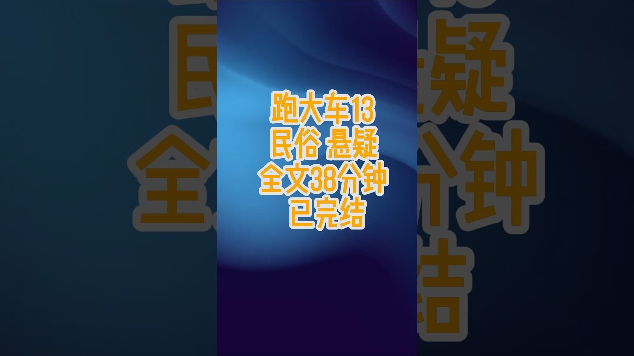 【打魂鞭】13鱼食 龙哥龙长栋大车 李公子爱吃鱼，一个月就要吃十几条一人多长的大鱼。短短三个月却接连倒下七八个司机「龙哥这事儿实在是邪了我们装上车的明明就是鱼啊」#完结文  #一口气看完  #悬疑故事