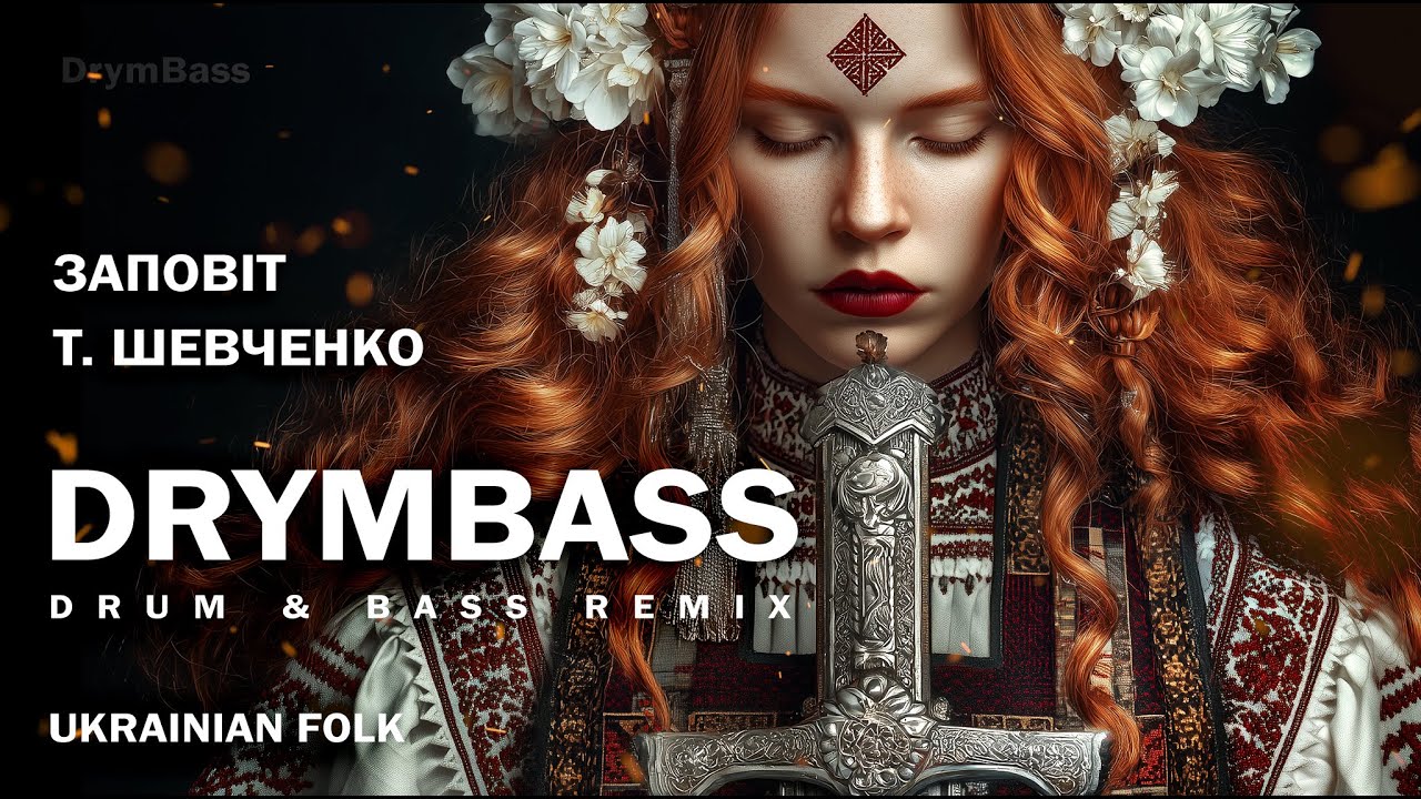 Заповіт Т. Шевченко. Жіночий вокал Drum&Bass. Testament (Taras Shevchenko) Female Vocal Drum&Bass