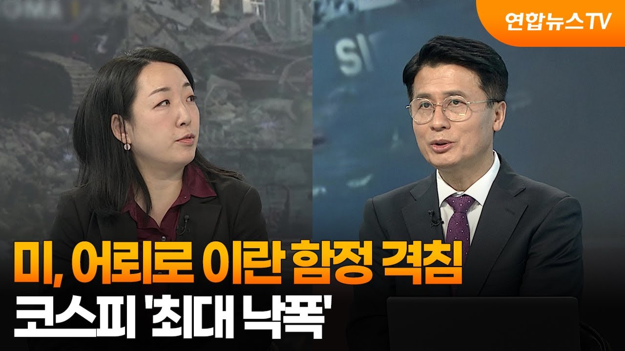 [월드앤이슈] 미, 어뢰로 이란 함정 격침…코스피 '최대 낙폭' / 연합뉴스TV (YonhapnewsTV)