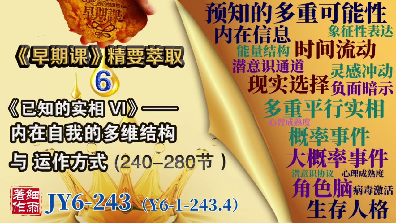 JY6-243 《早期课精要萃取》第六册　能预见概率，但不能替代选择。预言看到的是多重可能性的概率分布，而非必然会发生的命运结果。
