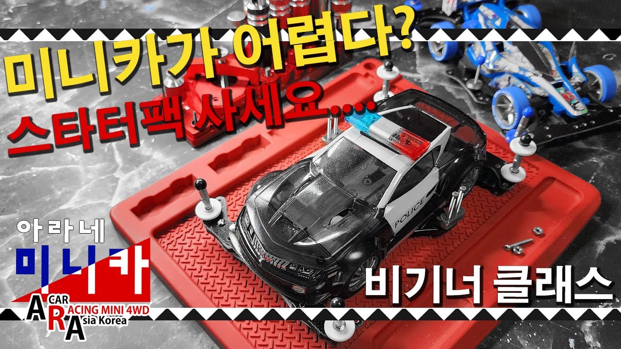 타미야 미니카 비기너 입문을 위한 스타터팩 [TAMIYA MINI 4WD Korea Tamiya ミニ四駆 ]