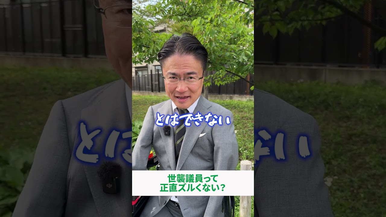 世襲議員って正直ズルくない？　#shorts  #政治  #物申す #世襲議員