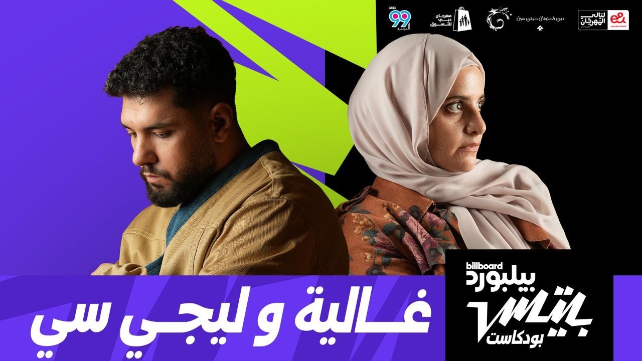 بودكاست بيلبورد بيتس | ليجي-سي وغالية | Billboard Beats Podcast | Lege_cy & Ghalia