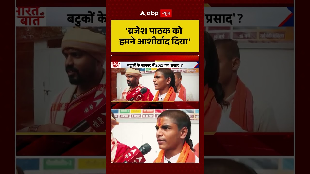 Shorts: 'ब्रजेश पाठक को  हमने आशीर्वाद दिया' | Brajesh Pathak | Batuk | Breaking News |