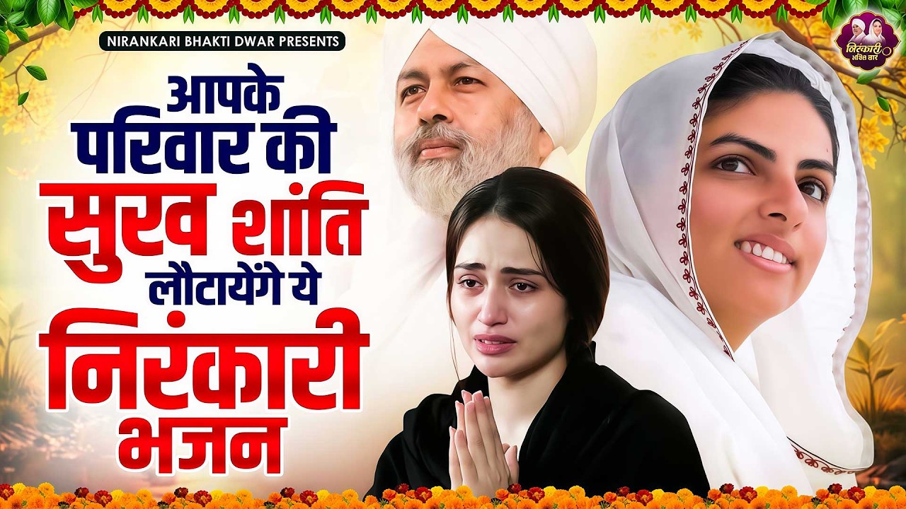 आपके परिवार की सुख शांति लौटायेंगे ये निरंकारी भजन | Nirankari Bhajan | Nirankari