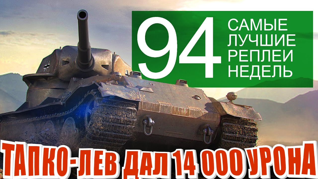 Самые Лучшие Реплеи Недели 94. PZ kpfw 7 максимальный урон. Ис-4, Сомуа, мир танков СЛРН 94