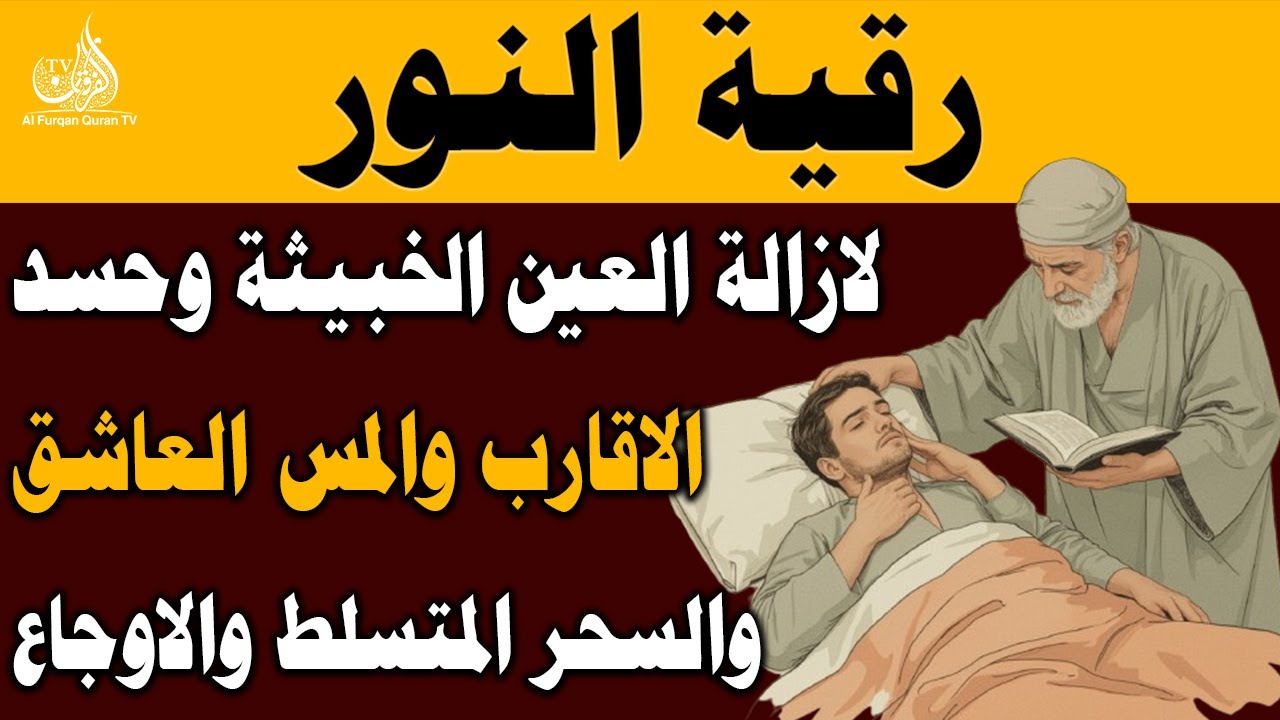 رقية النور لإزالة العين الشريرة والحاقدة وحسد الأقارب والجيران والأعراض والأمراض و