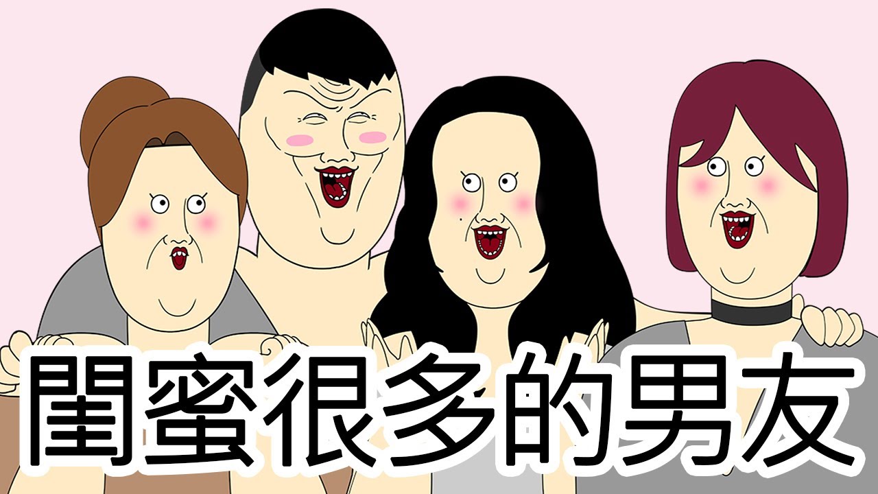 [短漫原創] 閨蜜很多的男友