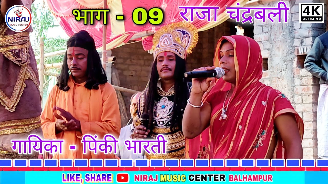 पिंकी भारती भगेत || राजा चंद्रबली प्रसंग भाग - 09 राजा रानी के पाँच बेटा कैसे जिंदा हुआ#pinki_bharti