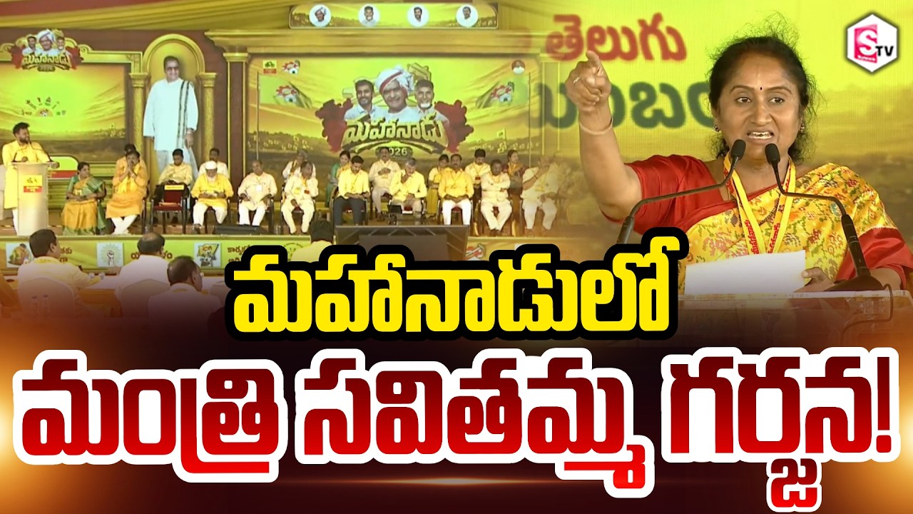 Minister Savitha Electrifying Speech | CM Chandrababu | TDP Mahanadu 2026 | @SumanTVDigitalNews