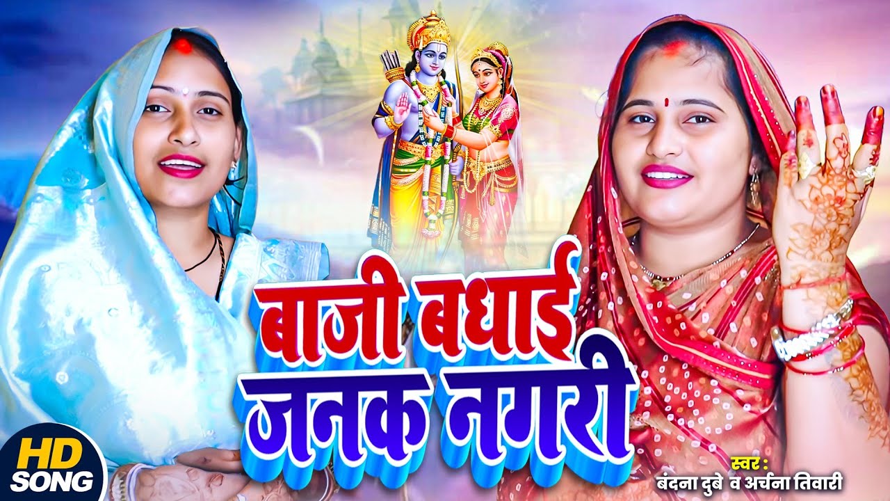 गारी गीत वंदना दुबे अर्चना तिवारी 🙏का धमाकेदार सॉन्ग बाजी बाजी रे बधाई जनक 🙏नगरी समधी गारी गीत 