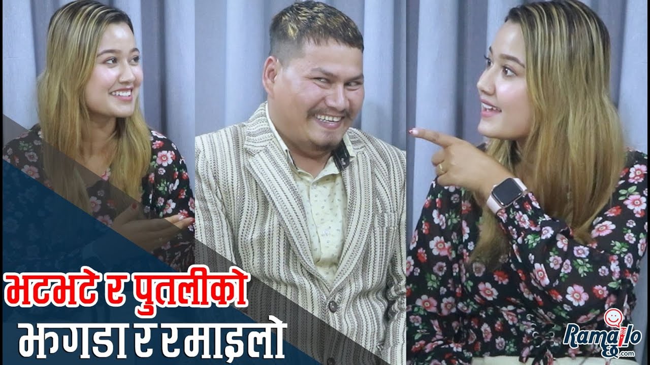 भटभटे र पुतलीको बच्चा पाउने निहुँमा झगडा ! 'गाह्रो छ हो'भन्दै बेगमसँग रियाशा रिसाइन् ! Ramailo छ