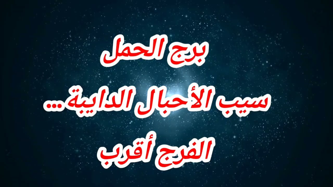 برج الحمل حظك اليوم 😱 سيب الأحبال الدايبة… الفرج أقرب❌