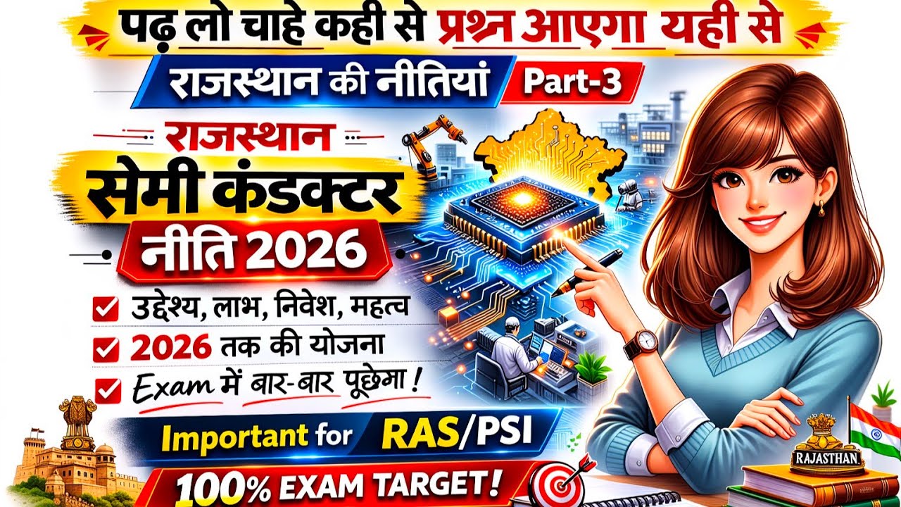 Rajasthan Policy Part 3👉🏻 राजस्थान सेमीकंडक्टर नीति 2026🔥 Rajasthan Current Affairs 