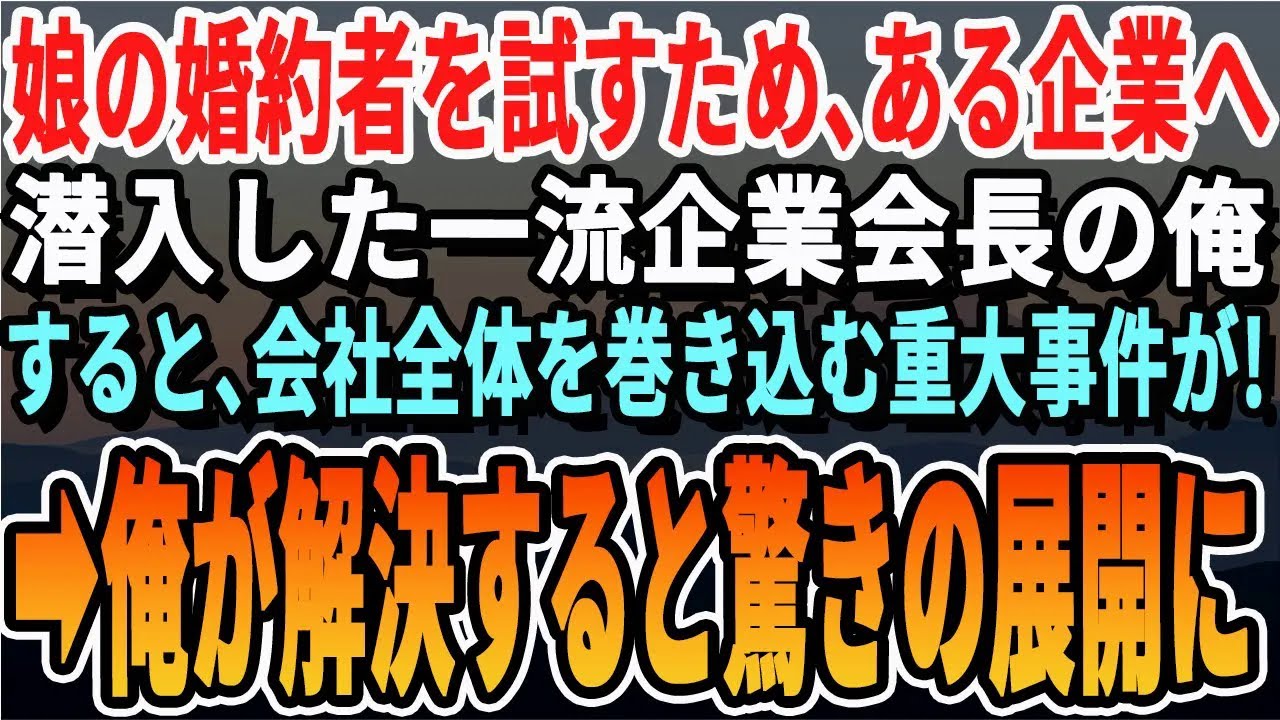 【感動する話】有名企業会長の俺は、娘の婚約者を試すために清掃員に変装し婚約者の会社へ潜入。すると、驚きの展開に【いい話・新作・最新・泣ける・号泣・涙腺崩壊・スッキリ・スカッと・ほっこり】
