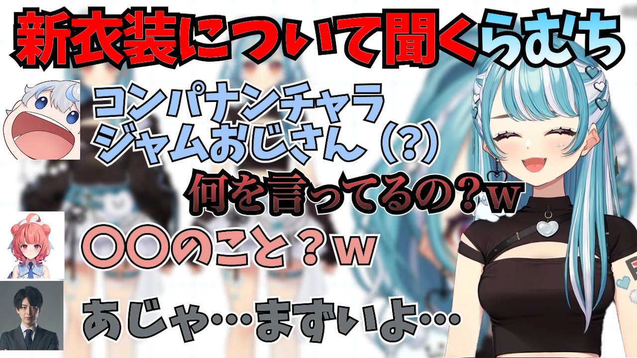 新衣装について聞くも何も知らないあじゃに逆に笑ってしまう白波らむね達【ぶいすぽ/白波らむね/夢野あかり/八雲べに/あじゃ/yue/ぶいすぽ　切り抜き】