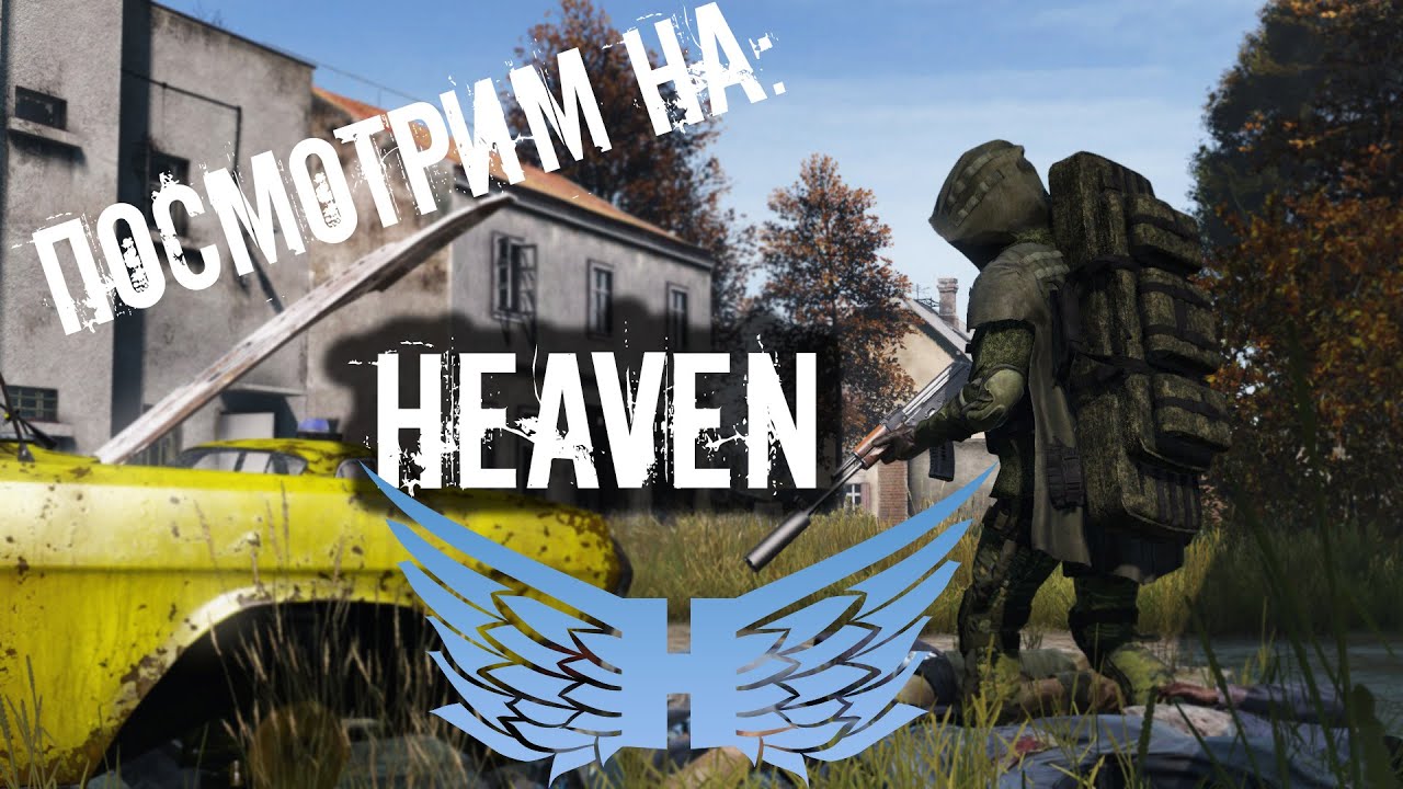 Посмотрим на: Heaven Dayz | DayZ | #dayz #survival