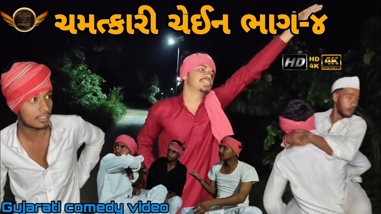 ચમત્કારી ચેઈન ભાગ-૪//chamatkari chain bhag-4//Gujarati comedy video//#actionkingzala