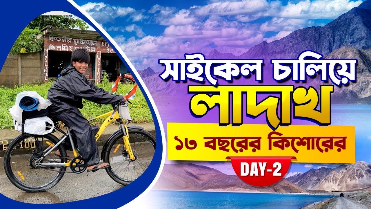 ১৩ বছরের কিশোরের বিশ্ব রেকর্ড 😳 বর্ধমান থেকে সাইকেল চালিয়ে লাদাখ 🔥Burdwan To Ladakh Tour vlog