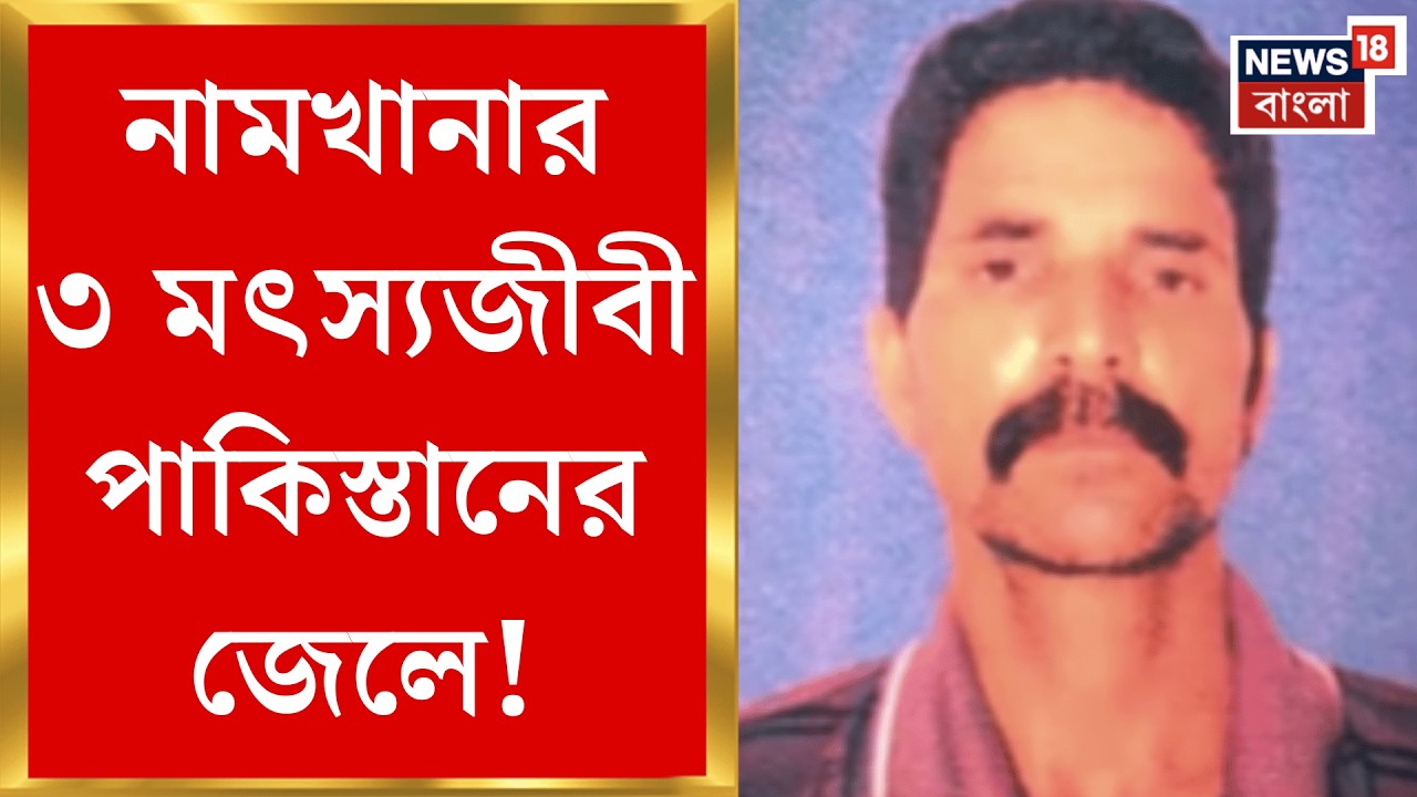 Namkhana News | গুজরাতের বন্দর থেকে মাছ ধরতে গিয়ে আটক ৩ জন পাকিস্তানের জেলে বন্দি | Bangla News