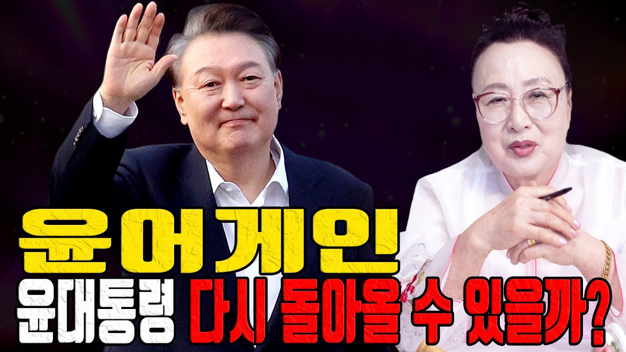 윤어게인, 윤대통령 다시 돌아올 수 있을까? - 김포점집 유명한점집 용한무당 점잘보는집 점집추천 점집후기 점집 한적화 천수보살