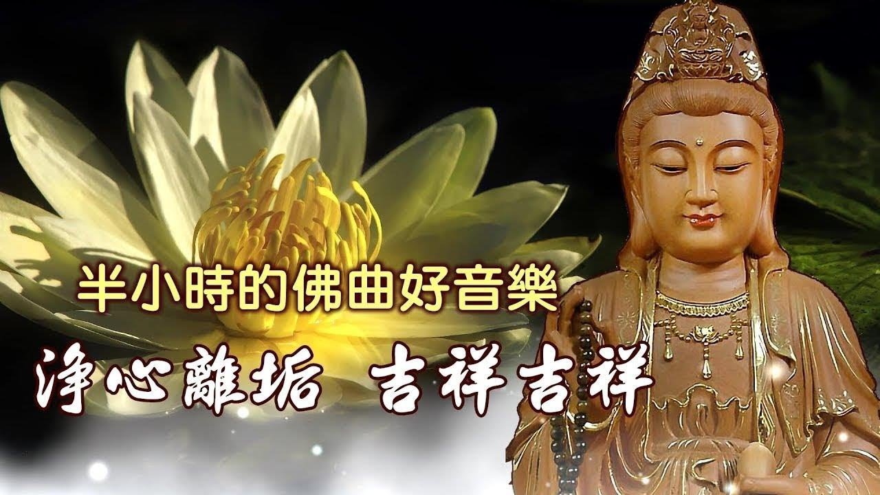 【角落心香】半小時的佛曲好音樂 淨心離垢 吉祥吉祥 {純音樂}
