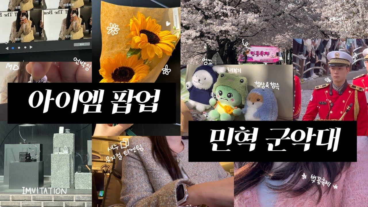 [MBB Vlog#23] 아이엠 팝업가서 우는 여성 발견 그리고 군악대 행진보러 연천까지 간 썰 | 몬베베 브이로그 | 창균 팝업 | 민혁 군악대 | 덕질 브이로그