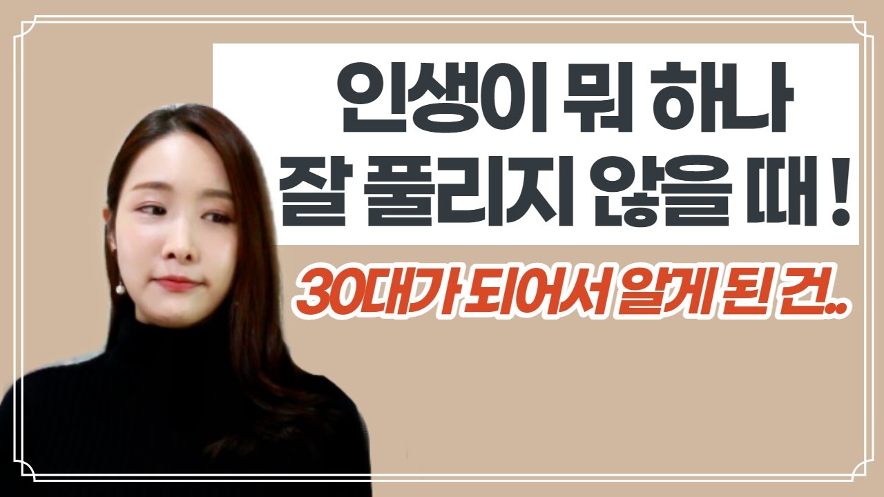 20대에 연이은 실패를 통해 깨달은 것 ㅣ이것만은 꼭 해보세요❗