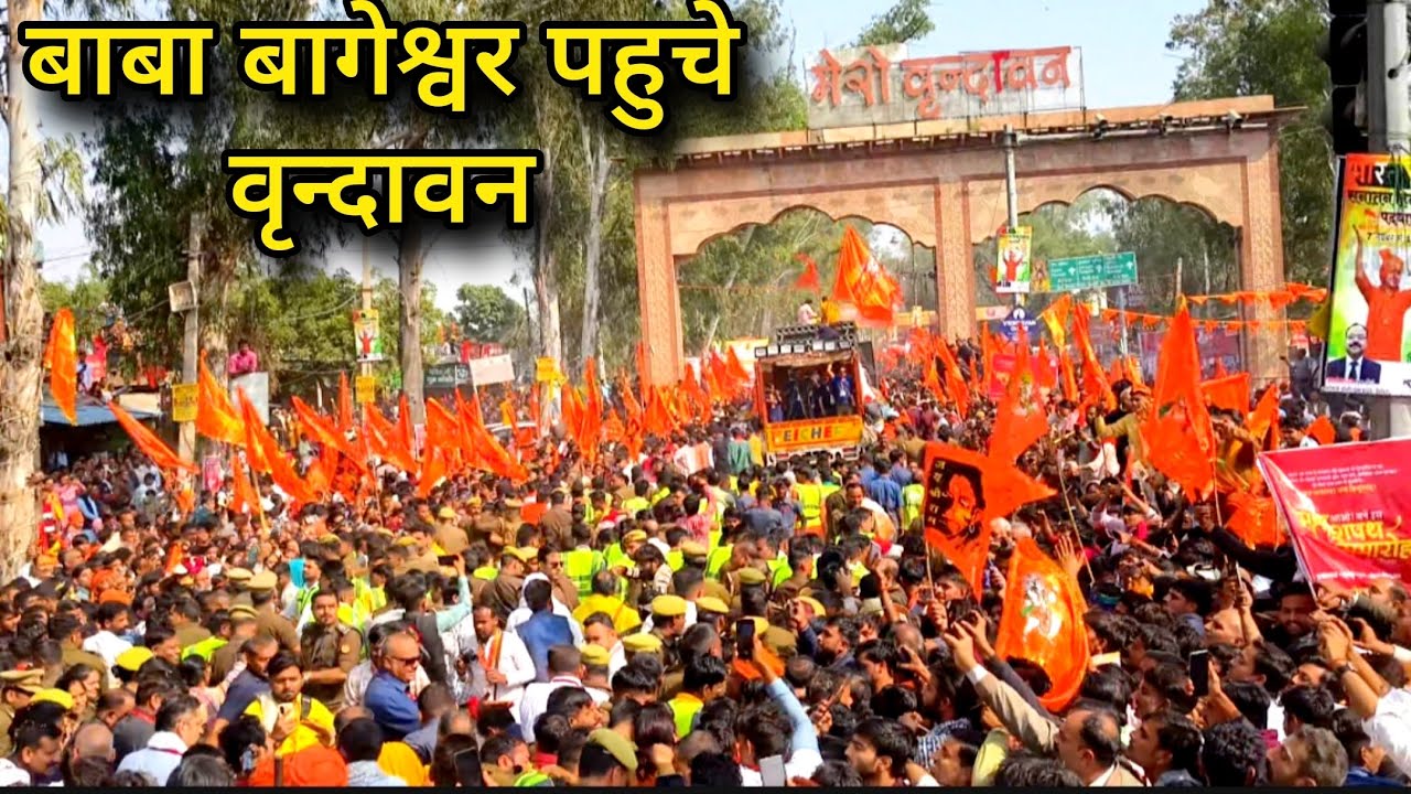 सनातन हिन्दु एकता पद यात्रा पहुंची वृन्दावन। बाबा बागेश्वर ने ब्रज की घरती को दंडवत कर किया प्रवेश।