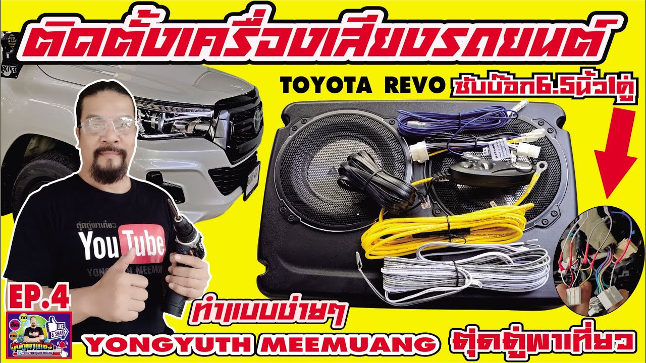EP.4ติดตั้งเครื่องเสียงรถยนต์(TOYOTA REVO)วิธีต่อซับบ๊อก6.5นิ้ว1คู่(BASS BOX/SUB BOX)แบบง่ายๆ