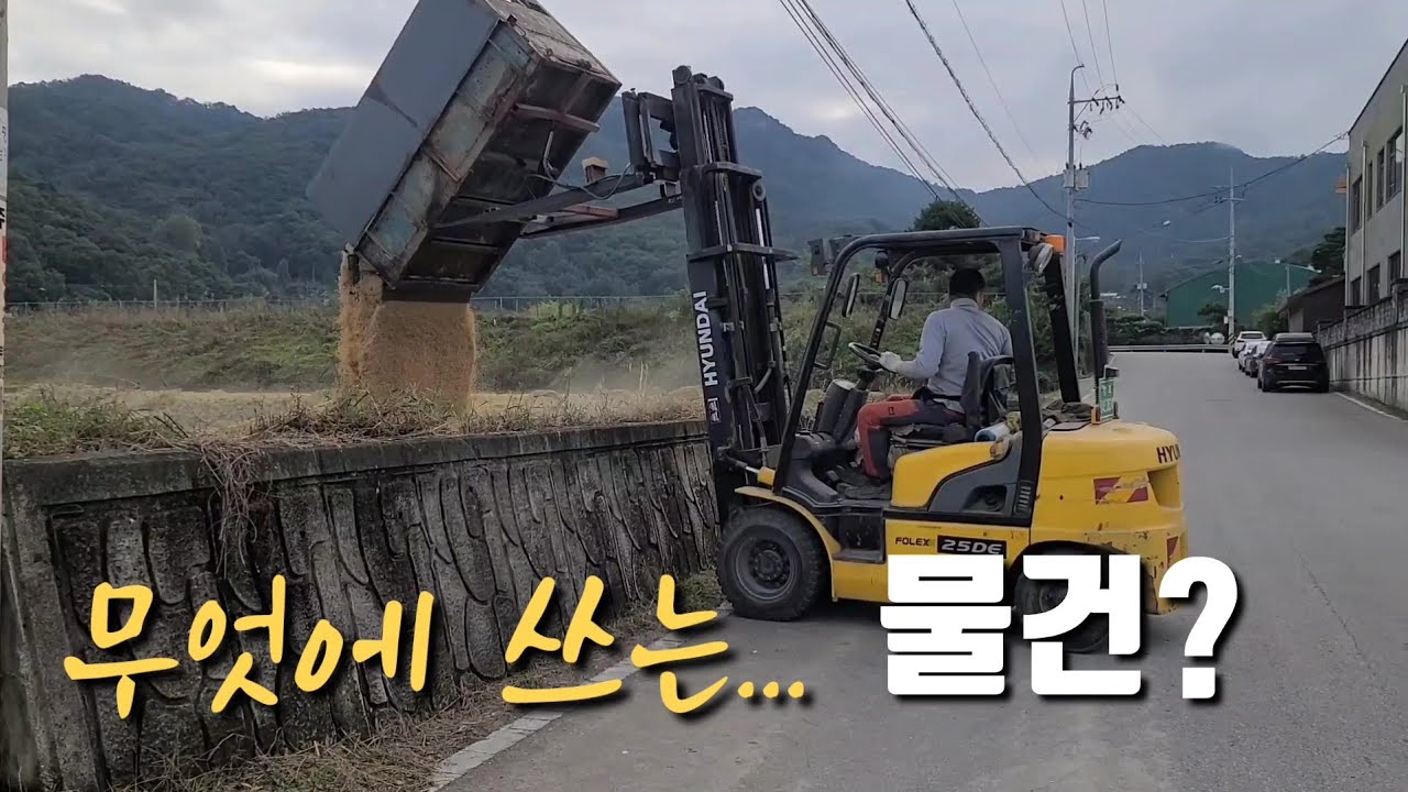 시골에 지게차는 필수품...지게차 활용의 끝은 어디일까?