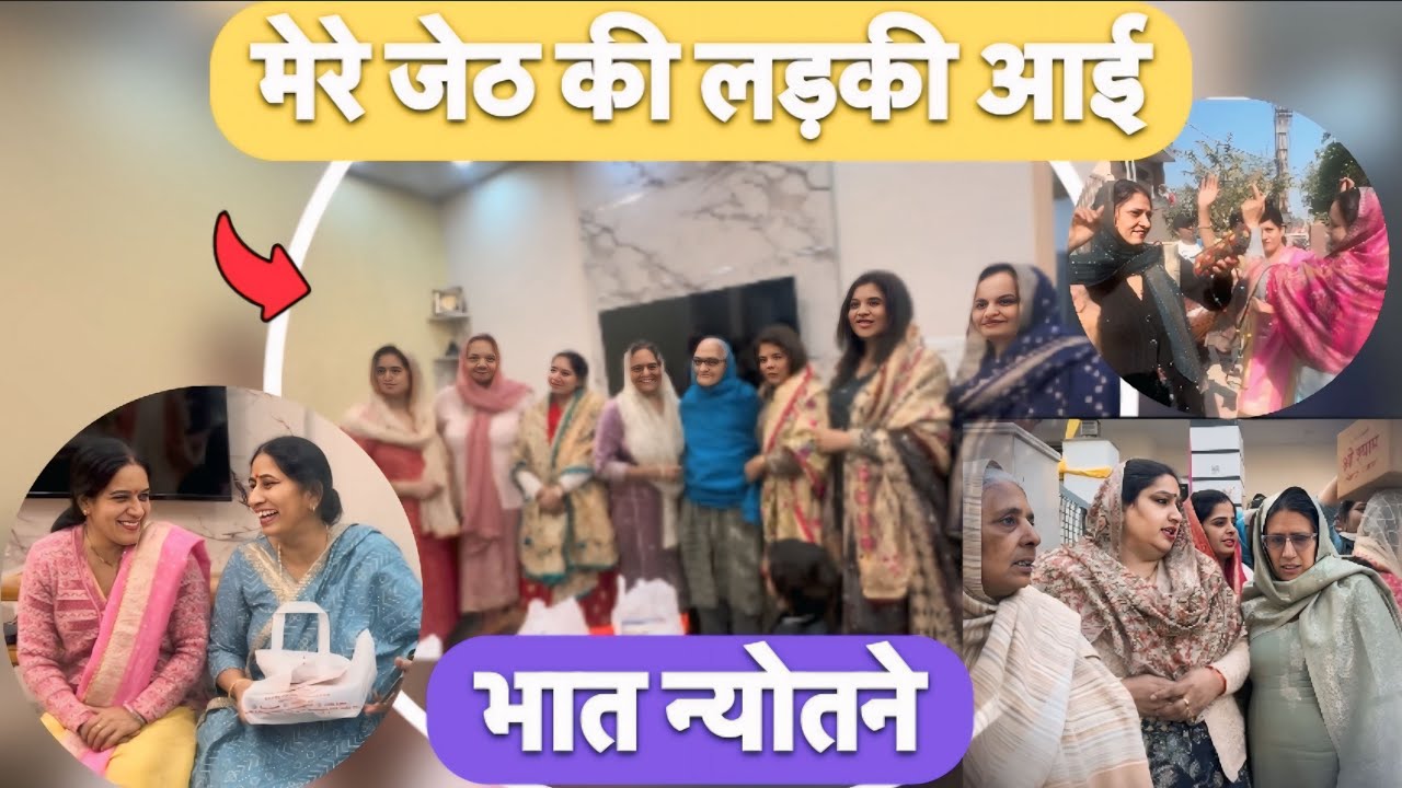 मेरे जेठ Ki Ladki Aayi भात न्योतने 😍