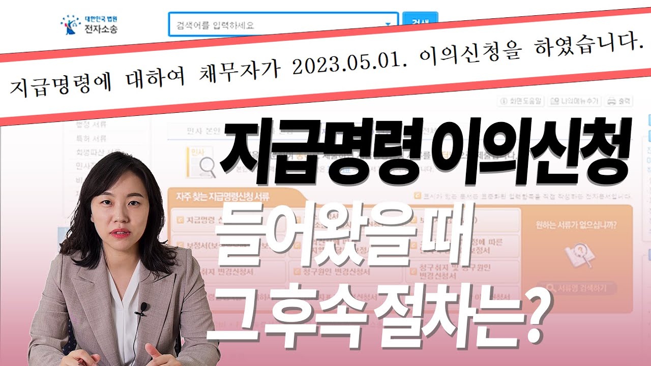 지급명령에 대한 이의신청이 들어왔다! 그 이후 절차는 어떻게 해야할까요?