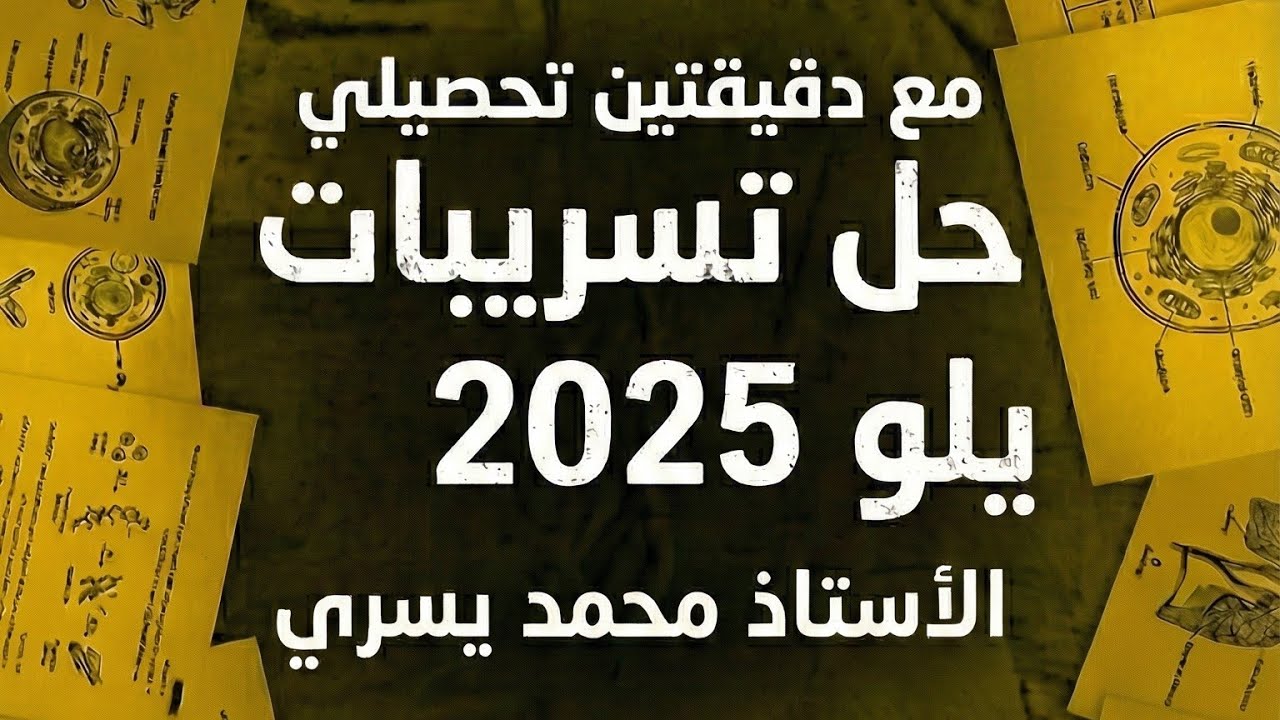 دقيقتين تحصيلي على السريع  تسريبات يلو مع محمد يسري الحلقة 10