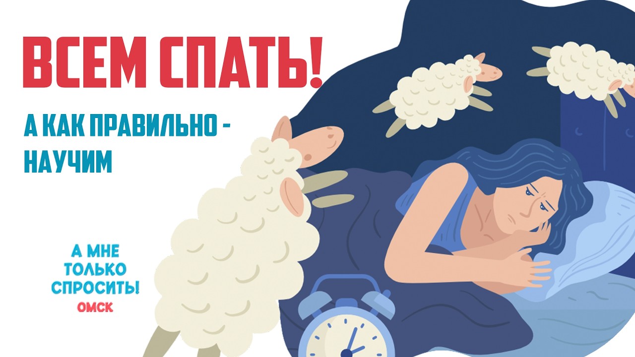 «А мне только спросить. Омск». Всем спать! А как правильно — научи (05.02.2026)