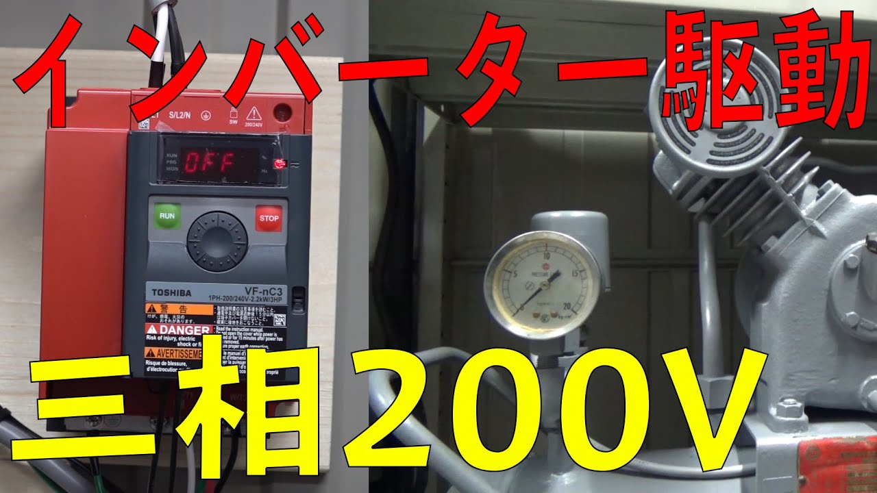 50年前の三相200Vコンプレッサーを単相200Vで駆動する！（インバーター/日立ベビコン）[ゆうTV/YouTV]