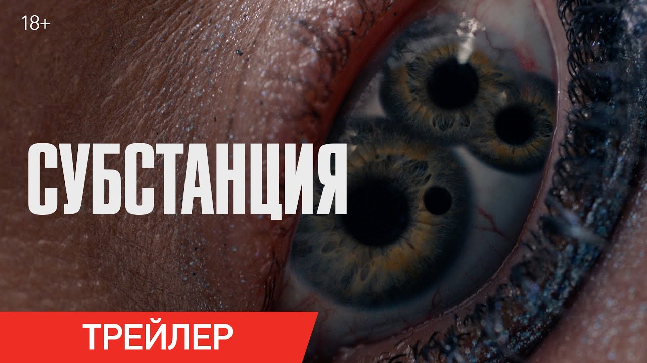 Субстанция | Трейлер | В онлайн-кинотеатрах с 29 ноября