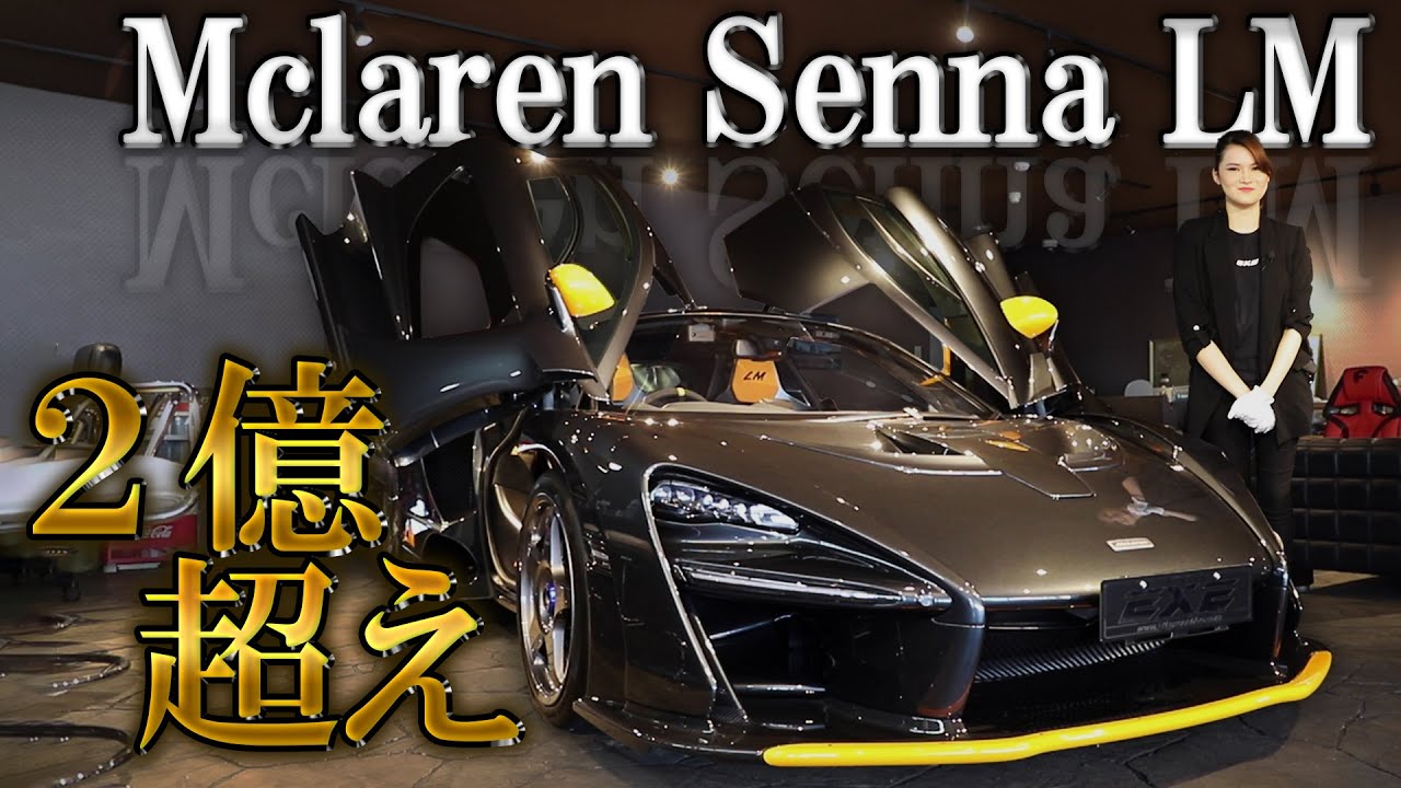 【２億超え】世界限定２０台　マクラーレン・セナ LM　ギャラリーエグゼ